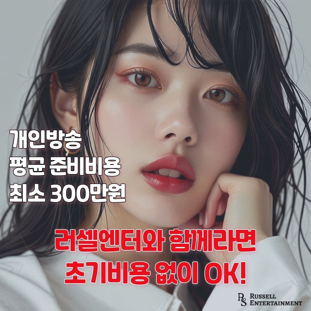 개인방송 초기비용없이 시작하는 법!